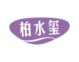 柏水玺 商标图样