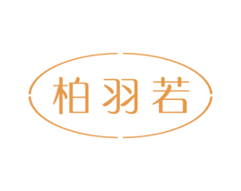 柏羽若 商标图样