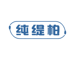纯缇柏 商标图样