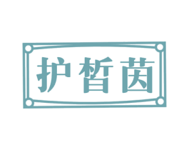 护皙茵 商标图样
