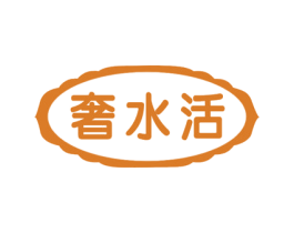 奢水活 商标图样