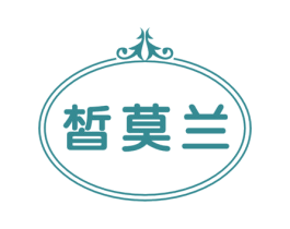 皙莫兰 商标图样