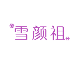 雪颜祖 商标图样