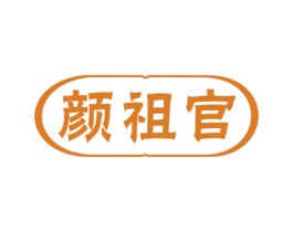 颜祖官 商标图样