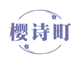 樱诗町 商标图样
