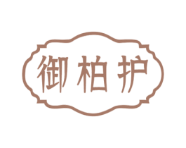 御柏护 商标图样