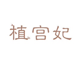 植宫妃 商标图样