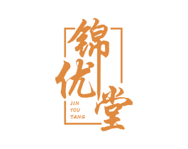 锦优堂 商标图样