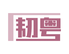 韧粤 商标图样
