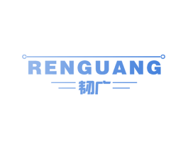 韧广 商标图样