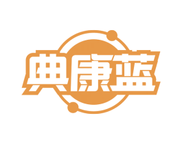 典康蓝 商标图样