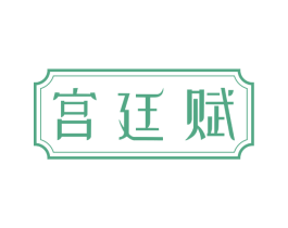 宫廷赋 商标图样