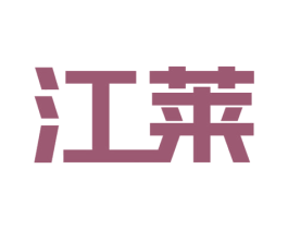 江莱 商标图样