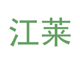 江莱 商标图样