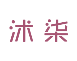 沭柒 商标图样