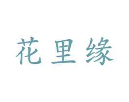 花里缘 商标图样