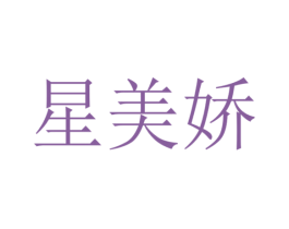 星美娇 商标图样