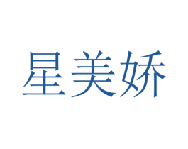 星美娇 商标图样