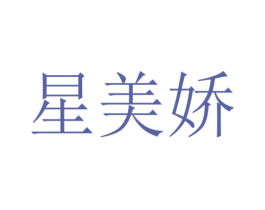 星美娇 商标图样