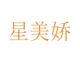 星美娇 商标图样