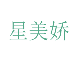 星美娇 商标图样