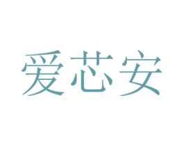 爱芯安 商标图样