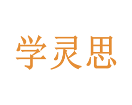 学灵思 商标图样