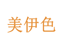 美伊色 商标图样