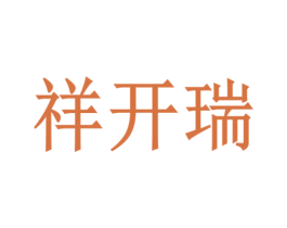 祥开瑞 商标图样