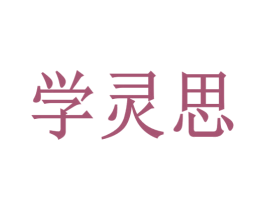 学灵思 商标图样