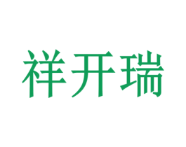 祥开瑞 商标图样