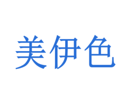 美伊色 商标图样