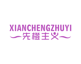 先橙主义 商标图样