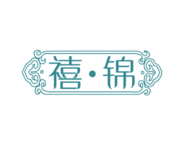 禧锦 商标图样