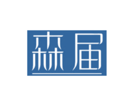 森届 商标图样