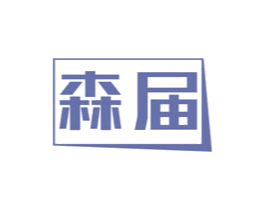 森届 商标图样