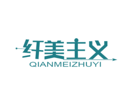 纤美主义 商标图样
