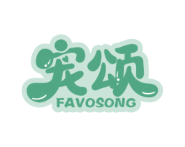 宠颂 FAVOSONG 商标图样