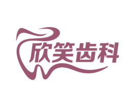 欣笑齿科 商标图样