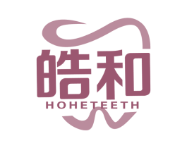 皓和 HOHETEETH 商标图样