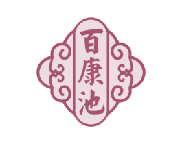 百康池 商标图样