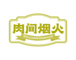 肉间烟火 商标图样