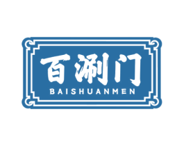 百涮门 商标图样