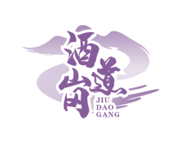 酒道岗 商标图样