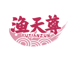 渔天尊 商标图样