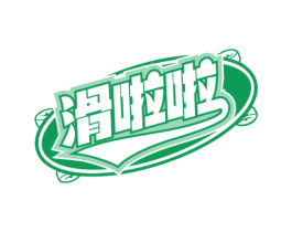 滑啦啦 商标图样