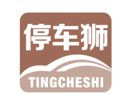 停车狮 商标图样