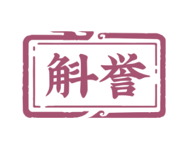 斛誉 商标图样