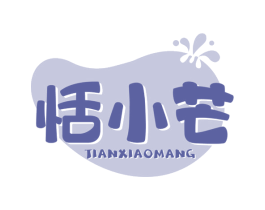 恬小芒 商标图样
