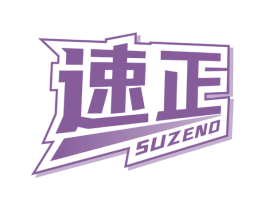 速正 SUZENG 商标图样